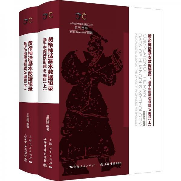 黄帝神话基本数据辑录（全二册）——基于中国神话母题W编目