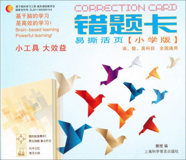 錯(cuò)題卡（小學(xué)版）（全國(guó)通用）（易撕活頁(yè)）