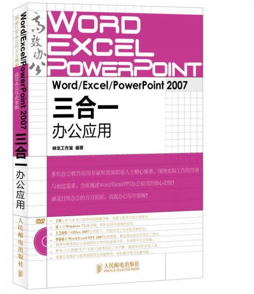 Word/Excel/PowerPoint 2007三合一办公应用