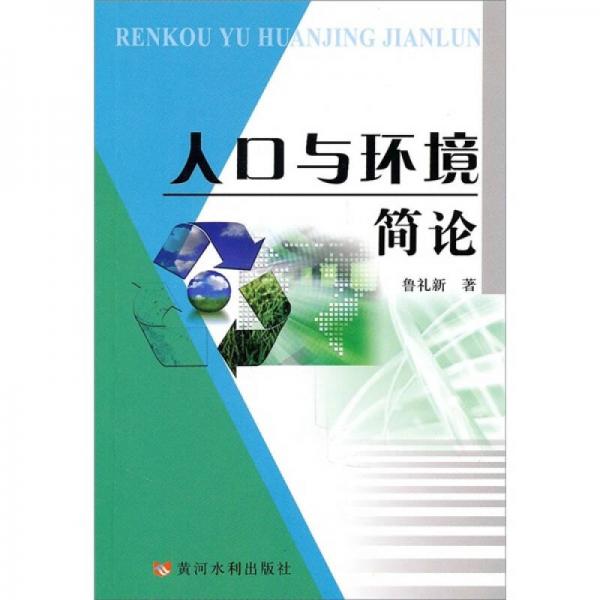 人口與環(huán)境簡(jiǎn)論