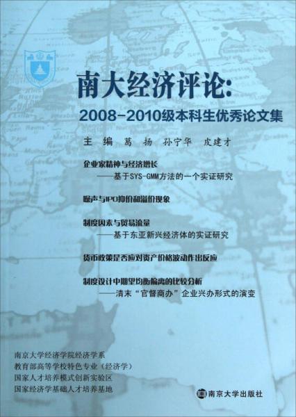 南大經(jīng)濟(jì)評論：2008-2010級本科生優(yōu)秀論文集