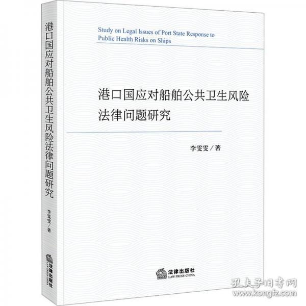 港口國應對船舶公共衛(wèi)生風險法律問題研究