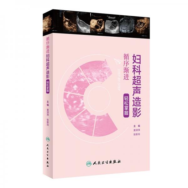 循序漸進(jìn)：婦科超聲造影輕松掌握 影像學(xué) 黃澤萍,張新玲 新華正版
