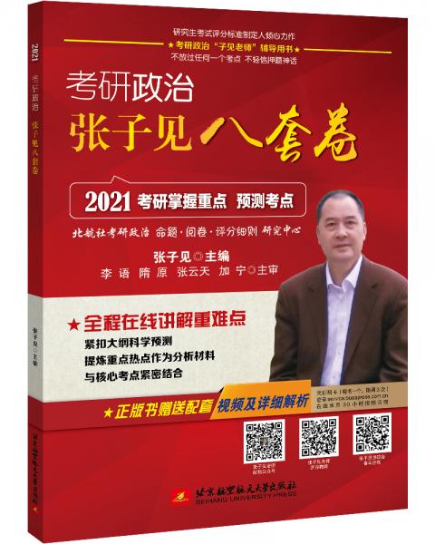 2021考研政治張子見八套卷