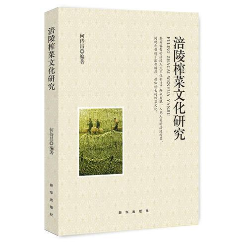 涪陵榨菜文化研究
