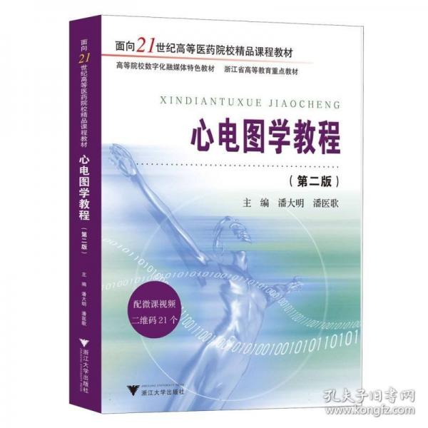 心電圖學(xué)教程（第二版）