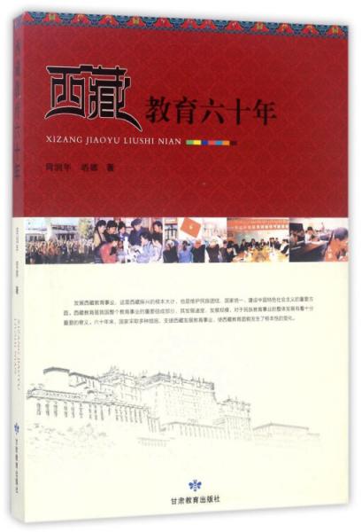 西藏教育六十年