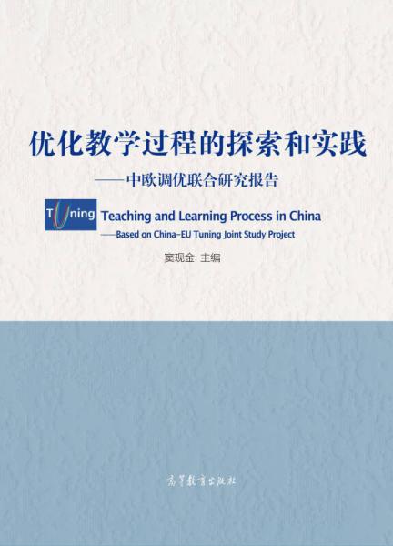 優(yōu)化教學(xué)過程的理論與探索：中歐調(diào)優(yōu)聯(lián)合研究報(bào)告