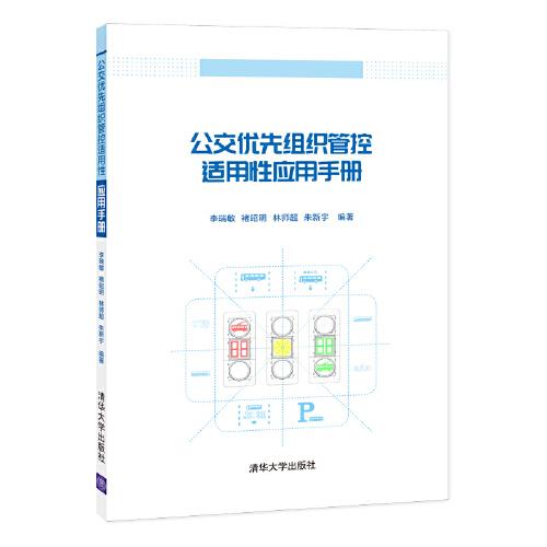 公交優(yōu)先組織管控適用性應(yīng)用手冊(cè)