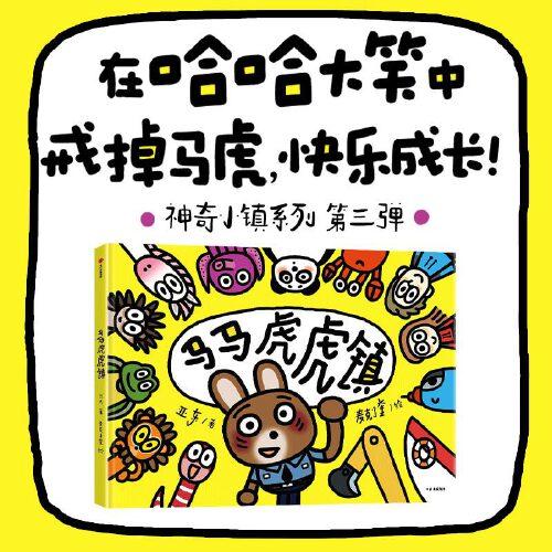 馬馬虎虎鎮(zhèn)