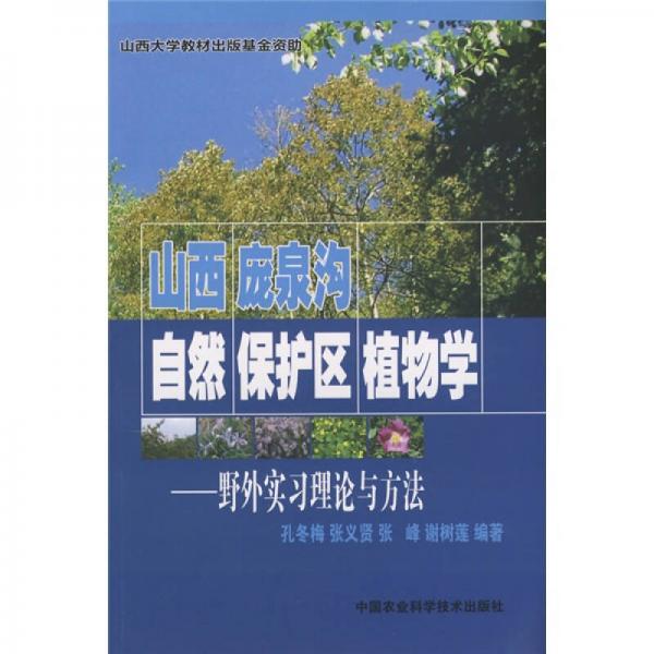 山西庞泉沟自然保护区植物学：野外实习理论与方法