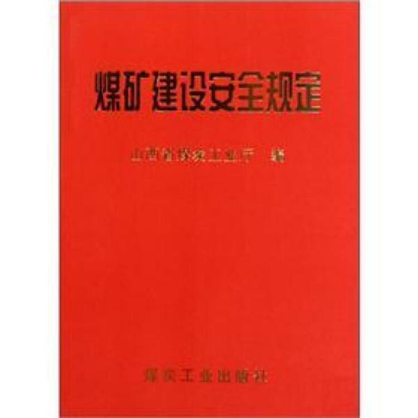 煤礦建設(shè)安全規(guī)定