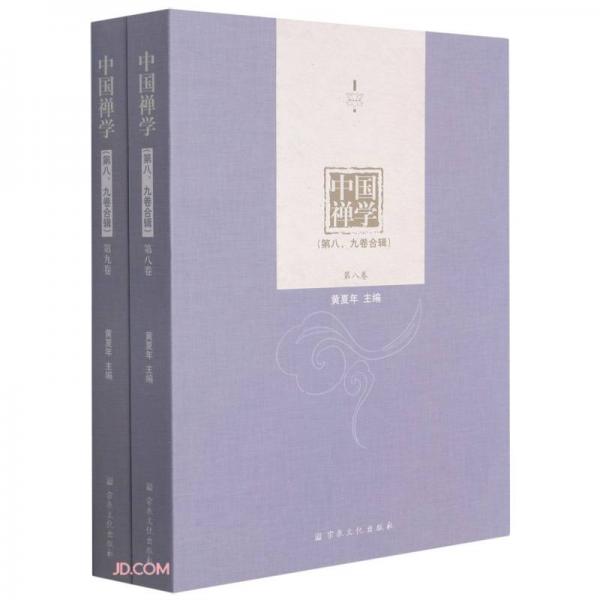 中國禪學(xué)(第8\\9卷合輯共2冊(cè))