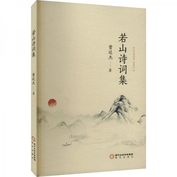 若山詩詞集