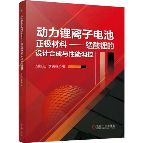 動力鋰離子電池正極材料—錳酸鋰的設(shè)計合成與性能調(diào)控