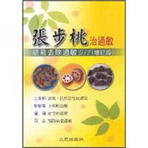 张步桃治过敏