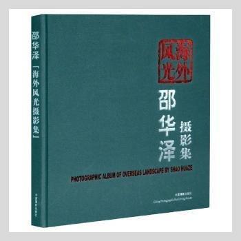 邵華澤海外風(fēng)光攝影集