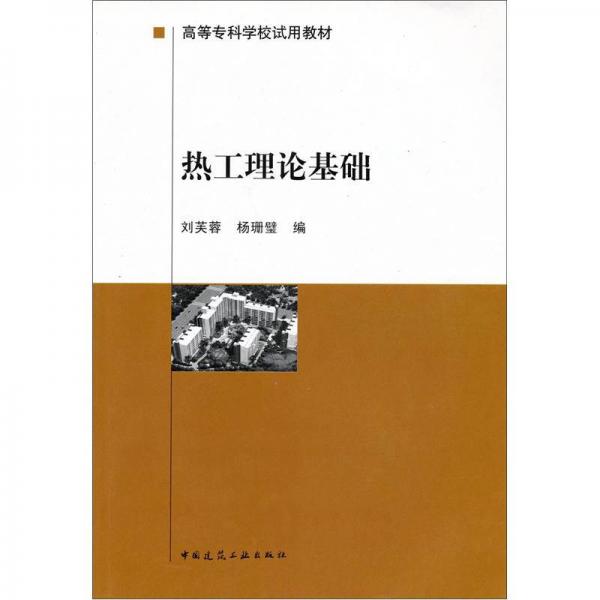 熱工理論基礎(chǔ)