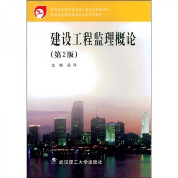 职业技术教育建设类专业系列教材：建设工程监理概论（第2版）