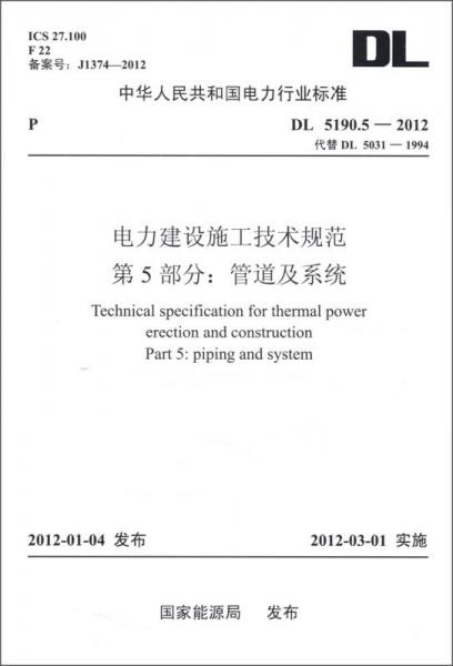 中华人民共和国电力行业标准（DL5190.5-2012）·电力建设施工技术规范·第5部分：管道及系统