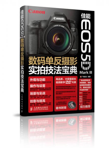 佳能EOS 5D Mark III数码单反摄影实拍技法宝典