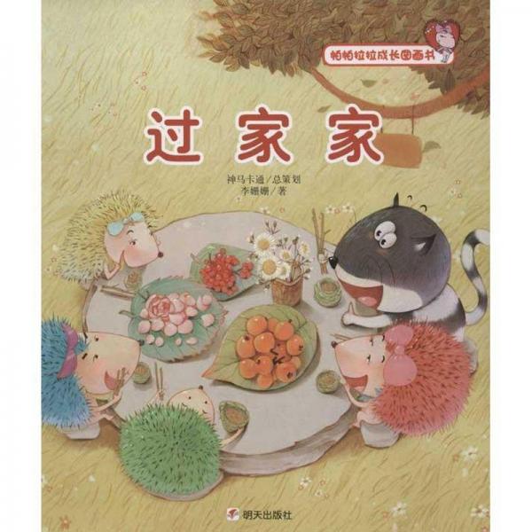 过家家