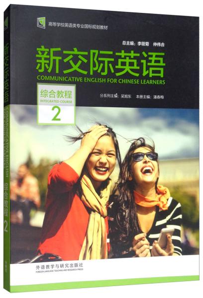 新交際英語（綜合教程2附光盤）/高等學(xué)校英語類專業(yè)國標(biāo)規(guī)劃教材