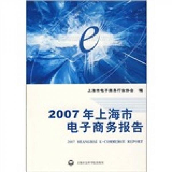 2007年上海市電子商務(wù)報(bào)告