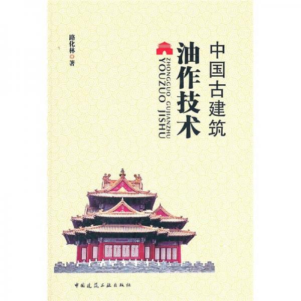 中國(guó)古建筑油作技術(shù)