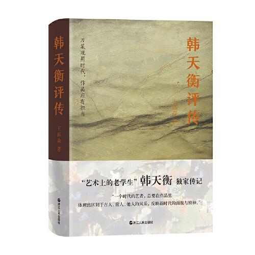 韓天衡評傳