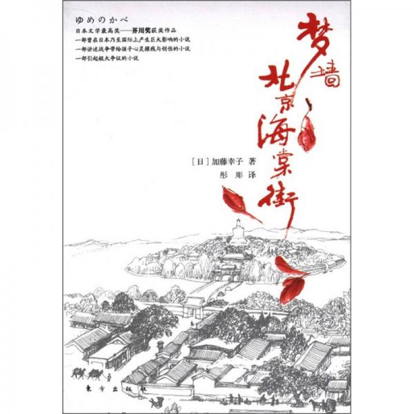夢(mèng)墻·北京海棠街