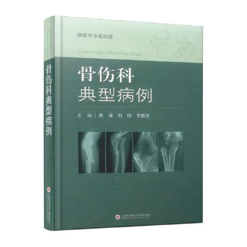 骨傷科典型病例
