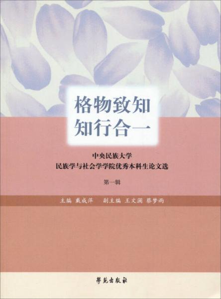 格物致知知行合一(中央民族大學(xué)民族學(xué)與社會(huì)學(xué)學(xué)院優(yōu)秀本科生論文選第1輯)