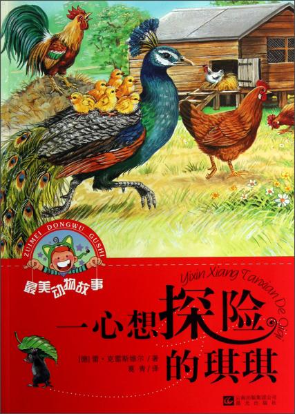 最美動物故事：一心想探險的琪琪