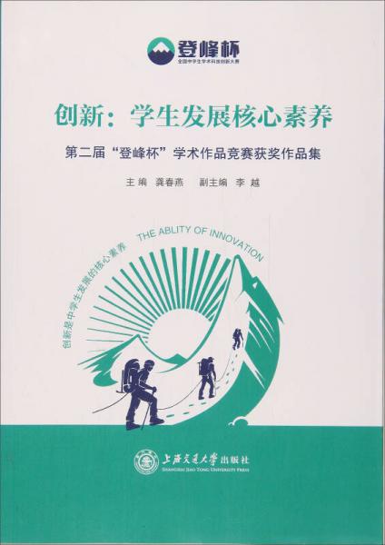 创新：学生发展核心素养 第二届“登峰杯”学术作品竞赛获奖作品集