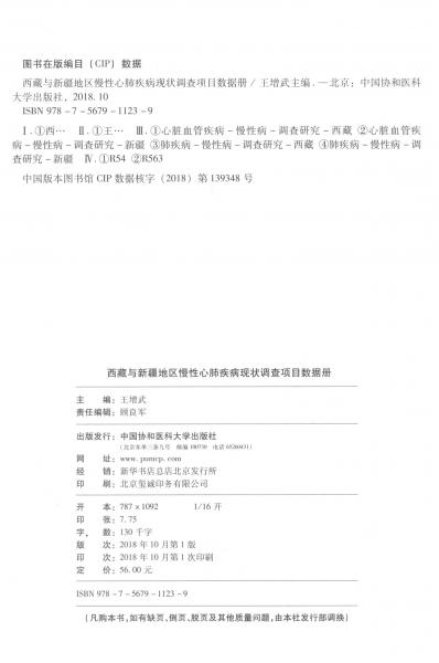西藏與新疆地區(qū)慢性心肺疾病現(xiàn)狀調(diào)查項目（數(shù)據(jù)冊）