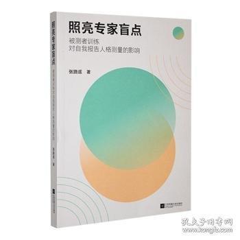 照亮專家盲點(diǎn):被測(cè)者對(duì)自我報(bào)告人格測(cè)量的影響