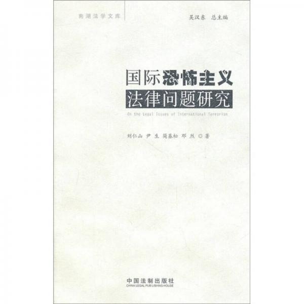 國(guó)際恐怖主義法律問題研究