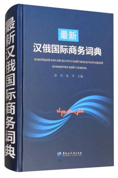 最新汉俄国际商务词典