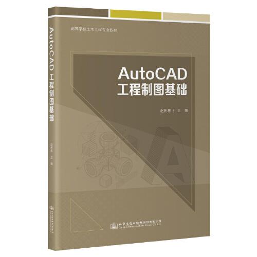 AutoCAD工程制图基础
