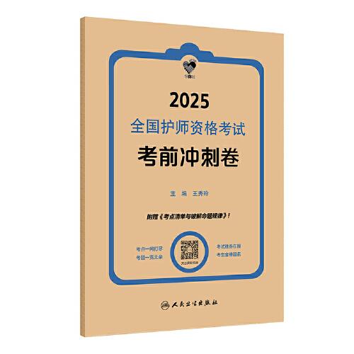 領(lǐng)你過：2025全國護(hù)師資格考試 考前沖刺卷