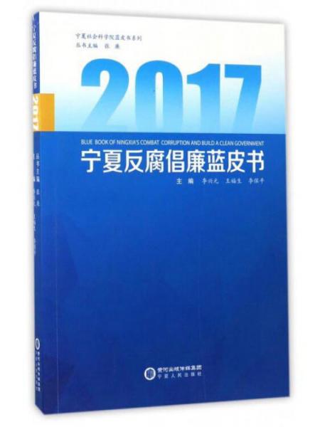 2017寧夏反腐倡廉藍皮書/寧夏社會科學院藍皮書系列