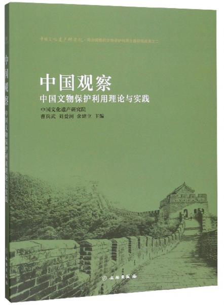 中國觀察：中國文物保護利用理論與實踐