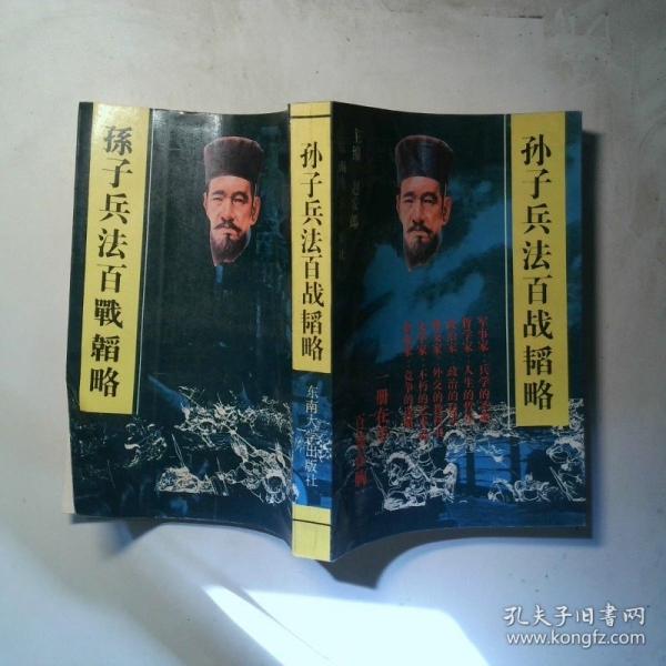 孫子兵法百戰(zhàn)韜略