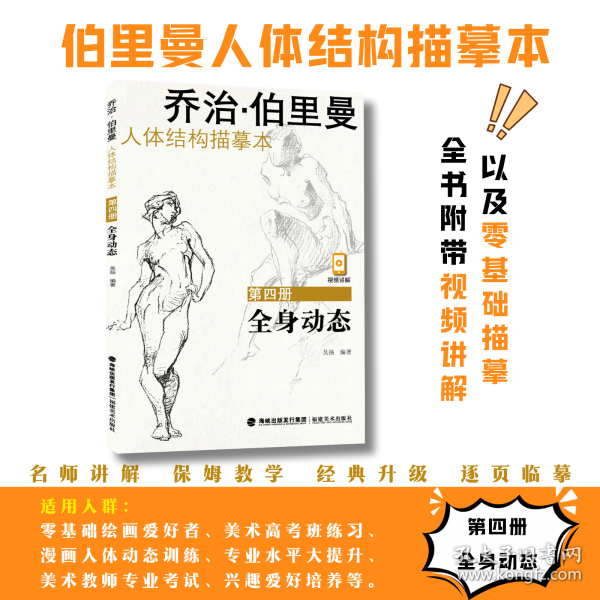 喬治·伯里曼人體結(jié)構(gòu)描摹本——第四冊全身動態(tài)