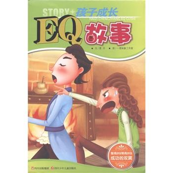 孩子成長EQ故事