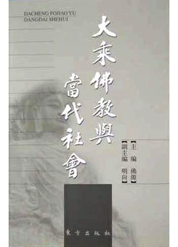 大乘佛教與當(dāng)代社會