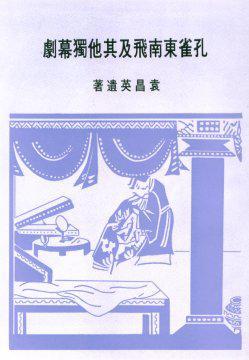 孔雀東南飛及其他獨幕劇