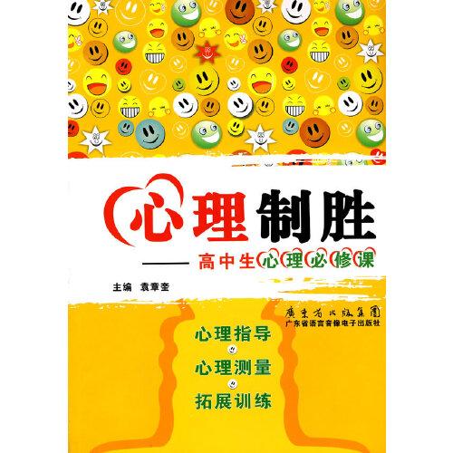 心理制勝——高中生心理必修課