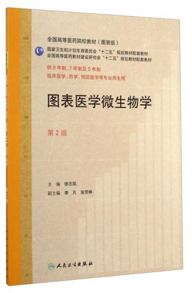 圖表醫(yī)學(xué)微生物學(xué)（第2版 供8年制、7年制及5年制臨床醫(yī)學(xué)、藥學(xué)、預(yù)防醫(yī)學(xué)等專業(yè)師生用）
